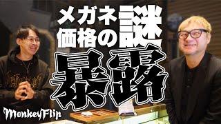 メガネ価格の謎「暴露」します。｜MonkeyFlip猿チャンネル