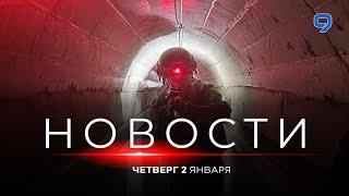 НОВОСТИ ИЗРАИЛЯ. 2 января 20:00