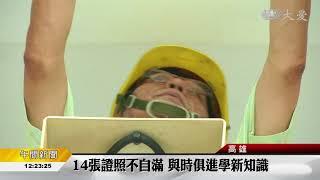 高雄市府「老管家」 水電維修多靠有他