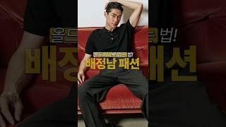 시대를 앞서간 패션 : 배정남 코디처럼 올드머니 패션 입는 법!