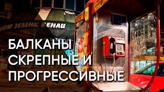 Белград — город на двух стульях. Первые впечатление от Сербии