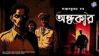 #RadioMilan | Ondhokar | detective bengali story