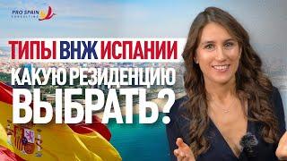 Иммиграция в Испанию! ВНЖ ИСПАНИИ: какую резиденцию выбрать?