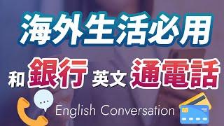 【海外生活必用】接听银行电话/打电话给银行常用英文 从容冷静说自信的英文