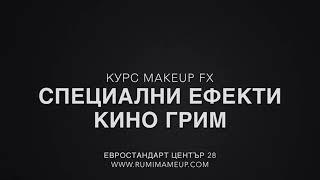 Курс “Специални ефекти - кино грим” / Makeup FX 