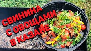 Свинина с картошкой и овощами в казане на костре | meat with vegetables in a cauldron