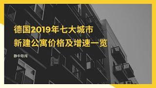 德国2019年七大城市新建公寓价格及增速一览