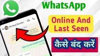 whatsapp online hide kaise kare | how to hide whatsapp last seen |whatsapp online na dikhe last seen