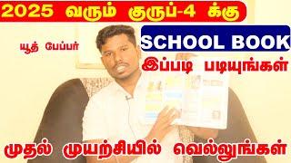 HOW TO STUDY SCHOOL BOOKS FOR TNPSC GROUP 4 EXAM | SAMACHEER KALVI BOOKS | #tnpsc #scert #group4