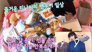 [밴쿠버 vlog] 한국 갈 준비, 짐싸기 / 한복 소개(hanbok/차이킴철릭, 리슬) / 밴쿠버 유학생활 / happyrinac