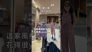 泰國曼谷４家必買服飾品牌！