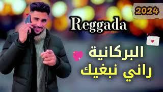 Cheb Hassan Hadad - Alberkania Rani nebghik ( reggada 2024 ) جديد