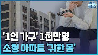 1인 가구 1천만명…소형 아파트도 '품귀' [주거 판도 대변화①]/한국경제TV뉴스