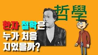 한자로 철학(哲學)이라는 말은 누가 처음 지었을까?