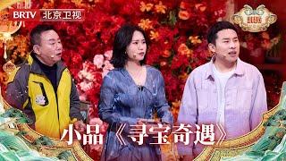 2025北京台春晚｜小品《寻宝奇遇》李雪琴、徐志胜、 杨迪竟因“寻宝”游戏产生了一场误会， 到底咋地啦？