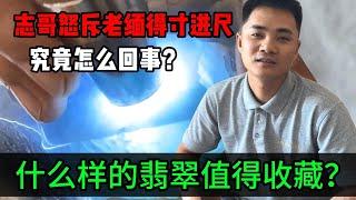 什麼樣的翡翠值得收藏？志哥怒斥老緬得寸進尺，究竟怎麼一回事？#jade #玉 #赌石 #原石 #缅甸翡翠 #珠寶