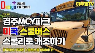 [EP.39] 디자인플러스_MCY파크,경주테마파크,한국에서는처음일껄?!스쿨버스테마파크,장갑차만큼 튼튼한 스쿨버스 해체하기,미국스쿨버스분해하기,