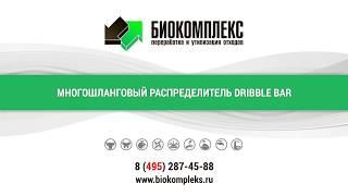 Многошланговый распределитель Dribble Bar