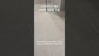 디테일한 퀄리티의 스타라이크 에보 줄눈시공 디펜더 무료첨가로 건강까지 한번에! #스타라이크에보 #케라폭시 #줄눈시공 #포인트인테리어 #줄눈하는부부