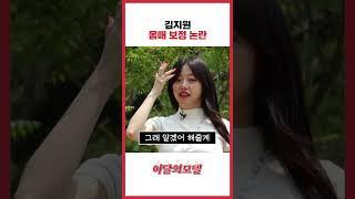 김지원 몸매 보정 논란