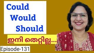 WOULD, COULD, SHOULD -Usage Malayalam|Spoken English Malayalam| English Speaking Practice Episode131