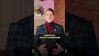 Минусы апартаментов