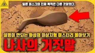 설명이 안되는 화성의 이상지형이 발견되었다.