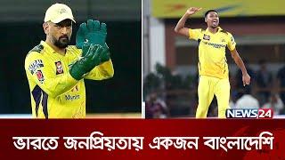 ভারতে ভালোবাসার তালিকায় মুস্তাফিজুর রহমান | News24 Sports