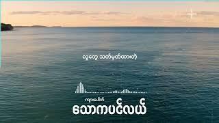 သောကပင်လယ် #Thaw Ka Pin Lae #Kyar Pauk Official Lyrics Video