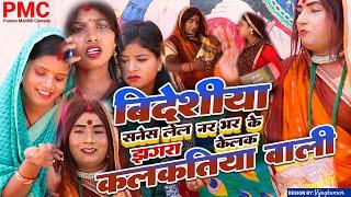 बिदेशिया सनेस लेल नरबरके झागरा केलक कलकतियावाली "maithili comedy" Maithili comedy 2024(Comedy video)