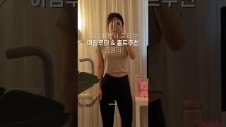 12kg 빼면서 효과 본 아침루틴 & 홈트 추천 총정리! #다이어트 #운동자극