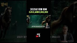 2025년 띠 운세.2 (용,뱀,말,양 띠)