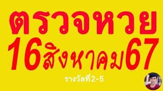 ตรวจหวย 16/8/67 ผลสลากกินแบ่งรัฐบาลวันนี้ 16 สิงหาคม 2567 เลขหน้า,เลขท้าย3ตัว รางวัลที่2-5งวดล่าสุด