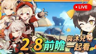 【原神】 2.8前瞻与沐兒一起看！黄金群岛又来了？叶天帝终于复刻？