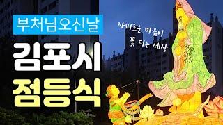 김포 부처님오신날 봉축탑 점등식 | 박상혁TV