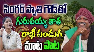 Guruvayya Tatha Ata song with Singer Swati Goud | Guruvayya song with singer Swathi Goud #rastratv