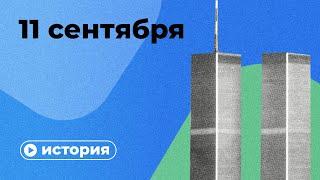 Что произошло 11 сентября?