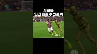 AI 축구 로봇, 인간 뚫을 수 있을까 #cg