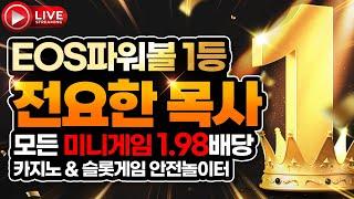 [파워볼 실시간]EOS 파워볼 전요한 클라스 보여준다 빨리와라~~