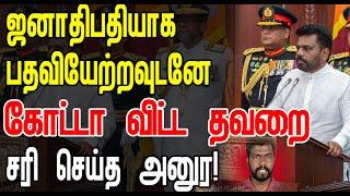 ஜனாதிபதியாக பதவியேற்றவுடனே கோட்டா விட்ட தவறை சரி செய்த அனுர!