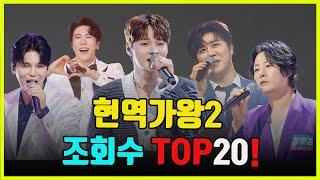 현역가왕2 전체 조회수 랭킹 20위!