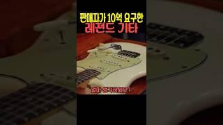 판매자가 10억 요구한 기타의 정체