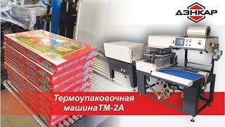 Упаковка картонных коробок в термоусадочную плёнку. Термоупаковочная машина ТМ-2А. ДЭНКАР.