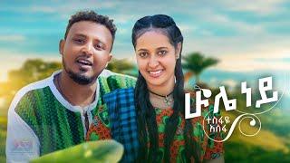 New Ethiopian music 2024: Tesfaye Asefa - hule ney: ተስፋየ አሰፋ -ሁሌ ነይ {official video}2024