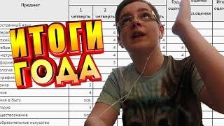 Итоги ГОДА в новой ШКОЛЕ и в новом ГОРОДЕ! Я опять ОТЛИЧНИК?