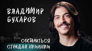 Владимир Бухаров о бунтарстве, знакомстве со смертью, отношениях с девушками и будущем для вМесте