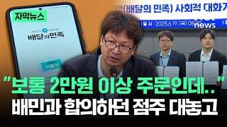 [자막뉴스] "보통 2만원 이상 주문인데"…배민과 합의하던 점주가 대놓고 / JTBC News
