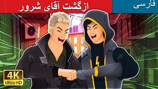 بازگشت آقای شرور | Mr. Villain Returns in Persian | @PersianFairyTales