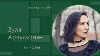 Ты - свет / Зуля Арзуманян / Взгляд в себя