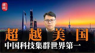 超越美国！中国科技集群世界第一，《创新》期刊成国际顶级刊物